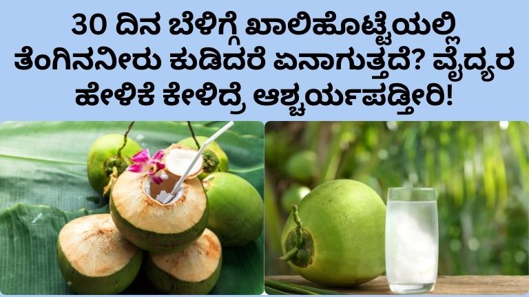 30-days-morning-coconut-water-benefits-kannada