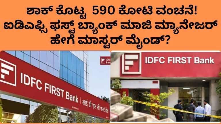 idfc-first-bank-590-crore-scam-chandigarh-branch-manager-arrest