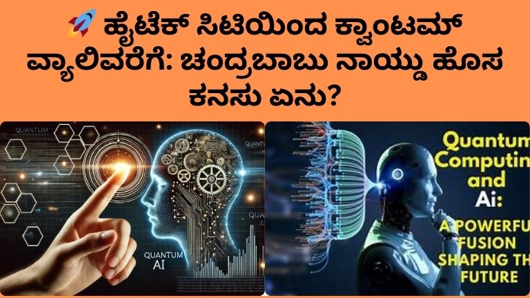 chandrababu-naidu-quantum-valley-amaravati-ai-vision-andhra-pradesh