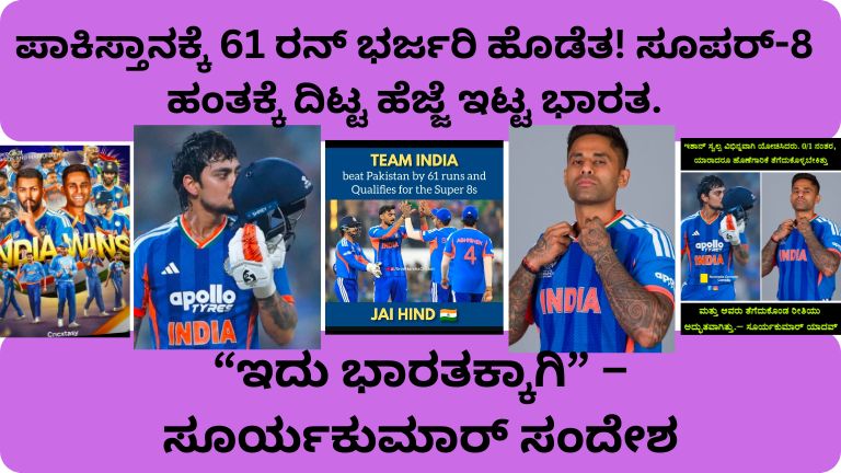 ಪಾಕಿಸ್ತಾನಕ್ಕೆ 61 ರನ್ ಭರ್ಜರಿ ಹೊಡೆತ! ಸೂಪರ್-8 ಹಂತಕ್ಕೆ ದಿಟ್ಟ ಹೆಜ್ಜೆ ಇಟ್ಟ ಭಾರತ.