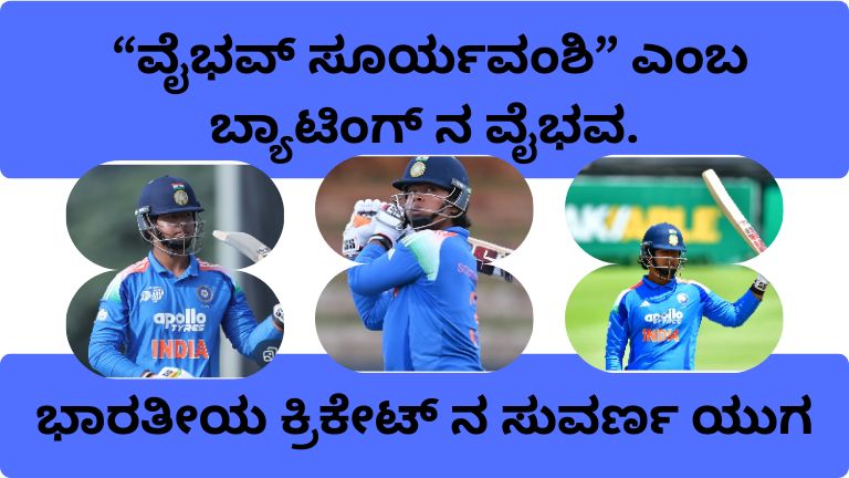 “ವೈಭವ್ ಸೂರ್ಯವಂಶಿ” ಎಂಬ ಬ್ಯಾಟಿಂಗ್ ನ ವೈಭವ.