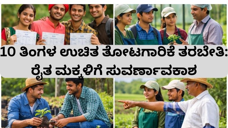 10 ತಿಂಗಳ ಉಚಿತ ತೋಟಗಾರಿಕೆ ತರಬೇತಿ: ರೈತ ಮಕ್ಕಳಿಗೆ ಸುವರ್ಣಾವಕಾಶ