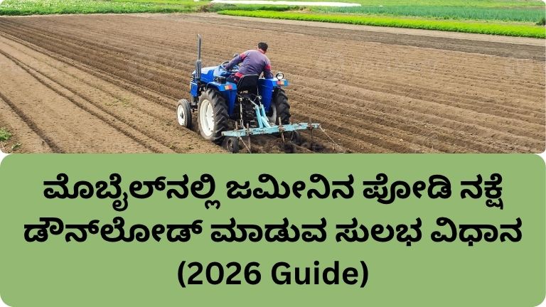 ಮೊಬೈಲ್ನಲ್ಲಿ ಜಮೀನಿನ ಪೋಡಿ ನಕ್ಷೆ ಡೌನ್ಲೋಡ್ ಮಾಡುವ ಸುಲಭ ವಿಧಾನ (2026 Guide)