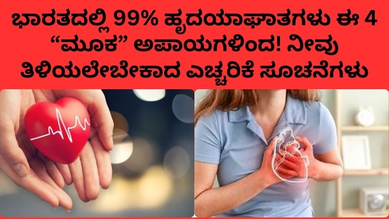 ಭಾರತದಲ್ಲಿ ಹೃದಯಾಘಾತ ಏಕೆ ಇಷ್ಟು ಹೆಚ್ಚಾಗಿದೆ?
