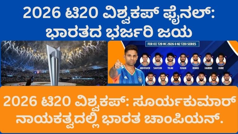 2026 ಟಿ20 ವಿಶ್ವಕಪ್ ಫೈನಲ್: ಭಾರತದ ಭರ್ಜರಿ ಜಯ