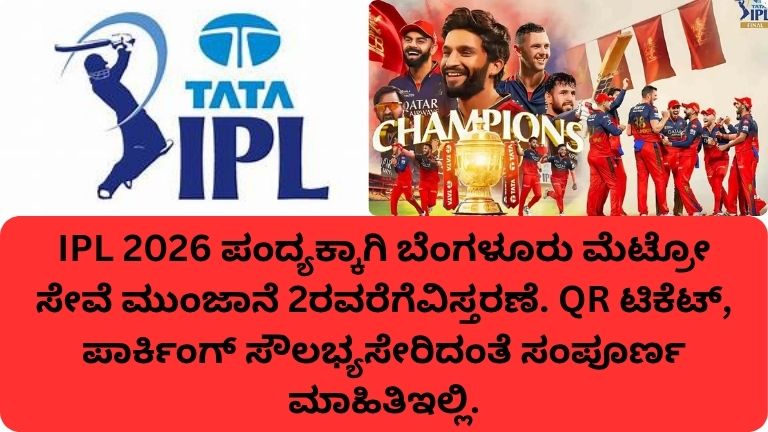 IPL 2026: ಬೆಂಗಳೂರಿನ ಮೆಟ್ರೋ ಭರ್ಜರಿ ಸೌಲಭ್ಯ! ಪಂದ್ಯ ದಿನ ಮುಂಜಾನೆ 2ರವರೆಗೆ ರೈಲು ಸೇವೆ