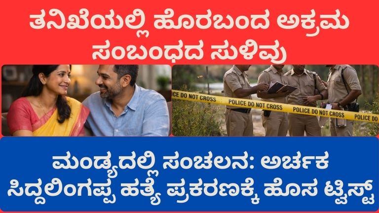 ಮಂಡ್ಯ ಶಾಕ್: ಅಕ್ರಮ ಸಂಬಂಧಕ್ಕೆ ಅಡ್ಡಿಯಾದ ಗಂಡನ ಕೊಲೆ! ಅರ್ಚಕ ಸಿದ್ದಲಿಂಗಪ್ಪ ಹತ್ಯೆ ಪ್ರಕರಣದಲ್ಲಿ ಪತ್ನಿ ಬಂಧನ