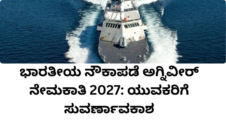 ಭಾರತೀಯ ನೌಕಾಪಡೆ ಅಗ್ನಿವೀರ್ ನೇಮಕಾತಿ 2027: ಯುವಕರಿಗೆ ಸುವರ್ಣಾವಕಾಶ