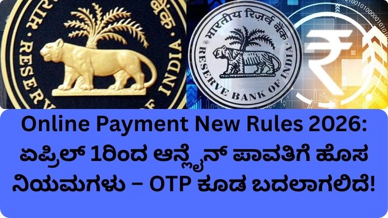 Online Payment New Rules 2026: ಏಪ್ರಿಲ್ 1ರಿಂದ ಆನ್ಲೈನ್ ಪಾವತಿಗೆ ಹೊಸ ನಿಯಮಗಳು – OTP ಕೂಡ ಬದಲಾಗಲಿದೆ!
